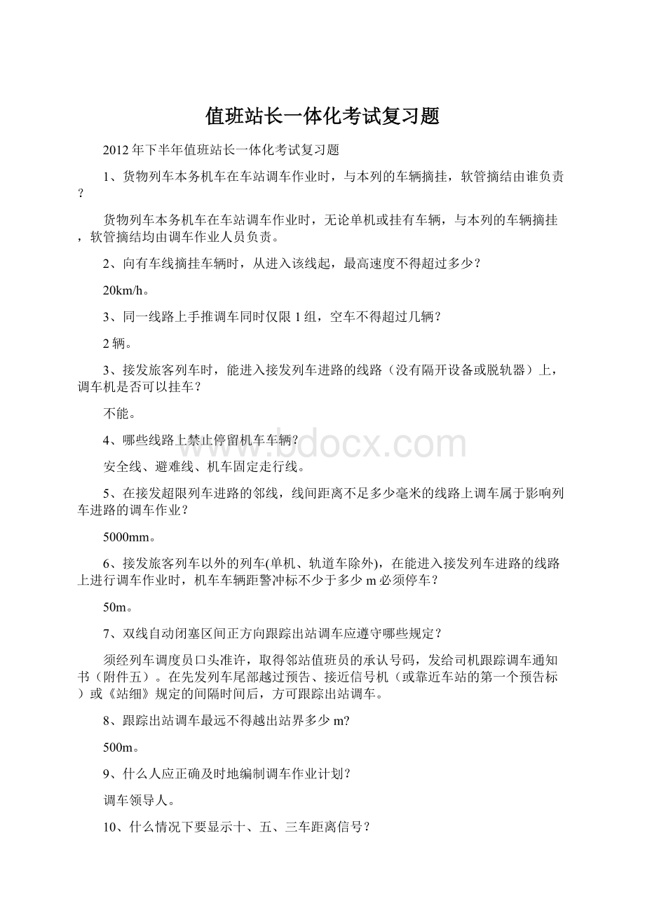 值班站长一体化考试复习题Word格式文档下载.docx