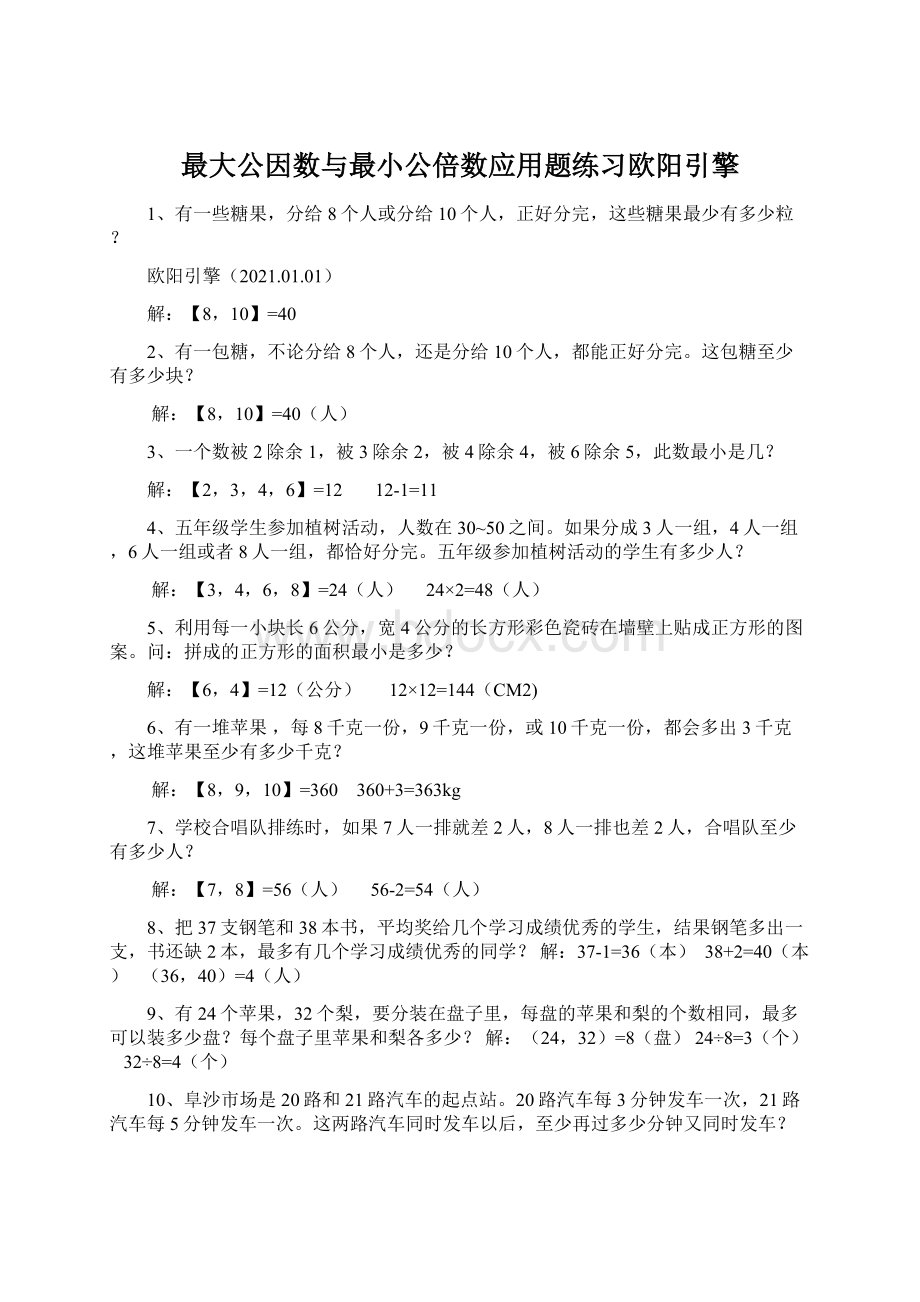 最大公因数与最小公倍数应用题练习欧阳引擎Word格式.docx_第1页