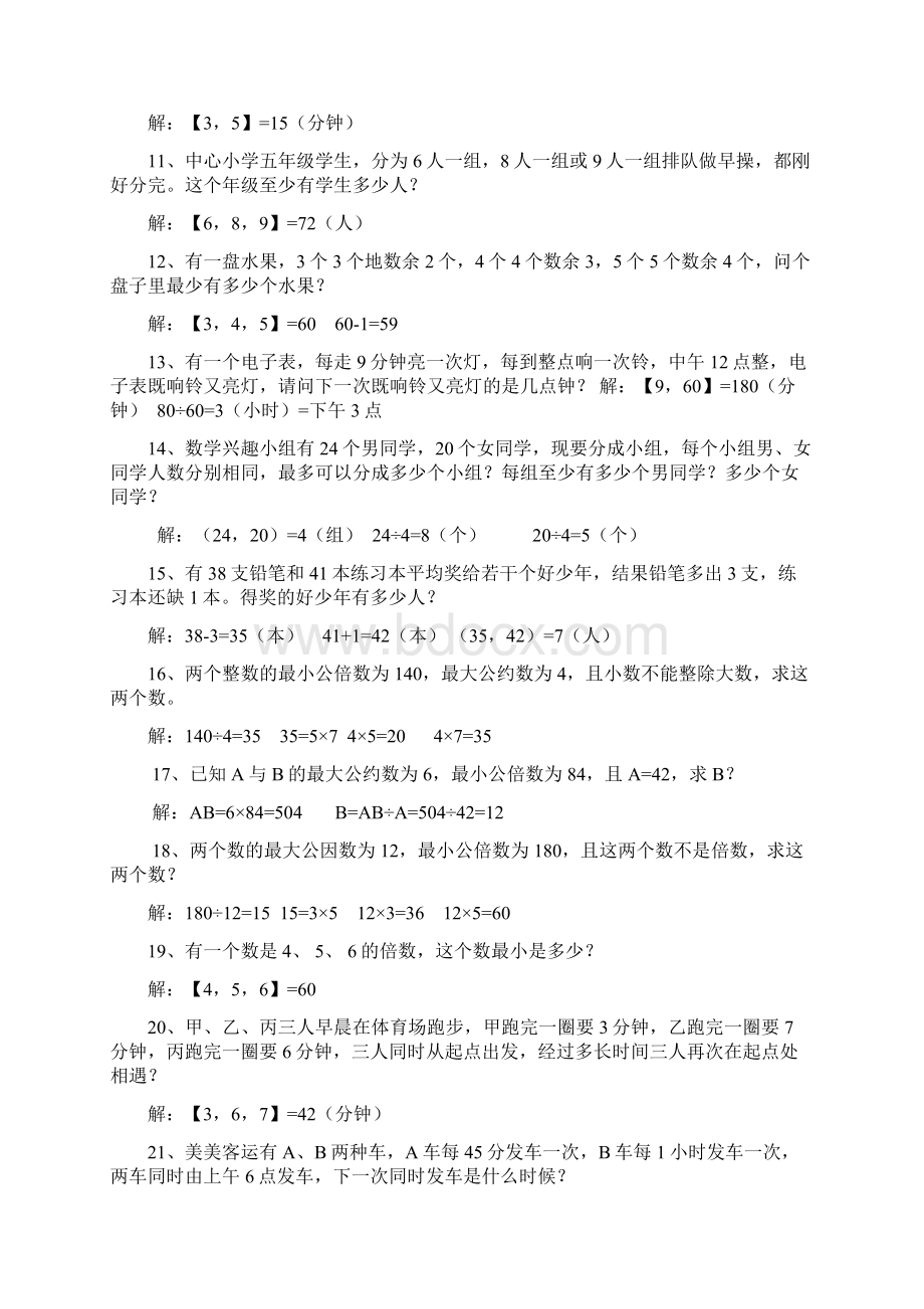 最大公因数与最小公倍数应用题练习欧阳引擎Word格式.docx_第2页