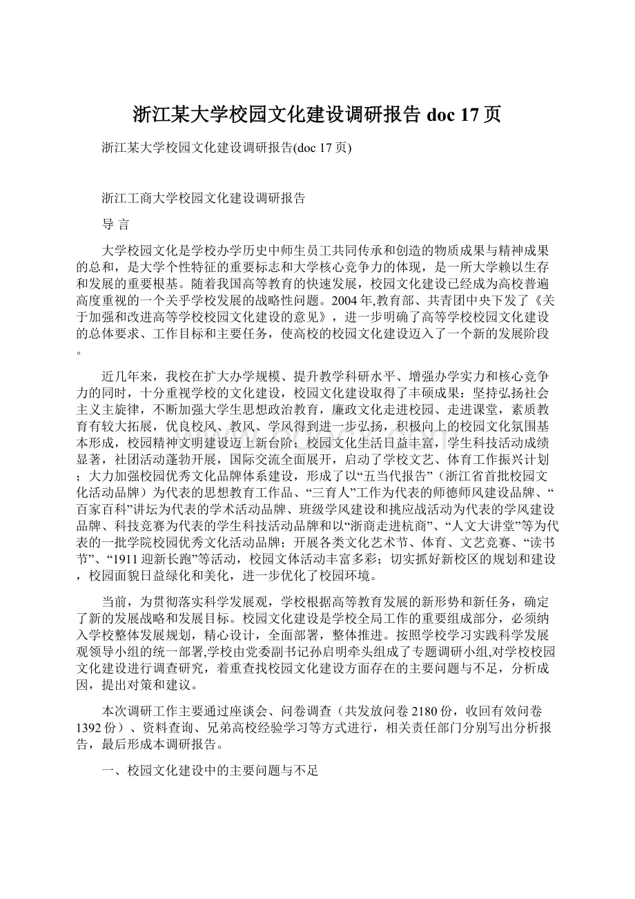 浙江某大学校园文化建设调研报告doc 17页Word下载.docx_第1页