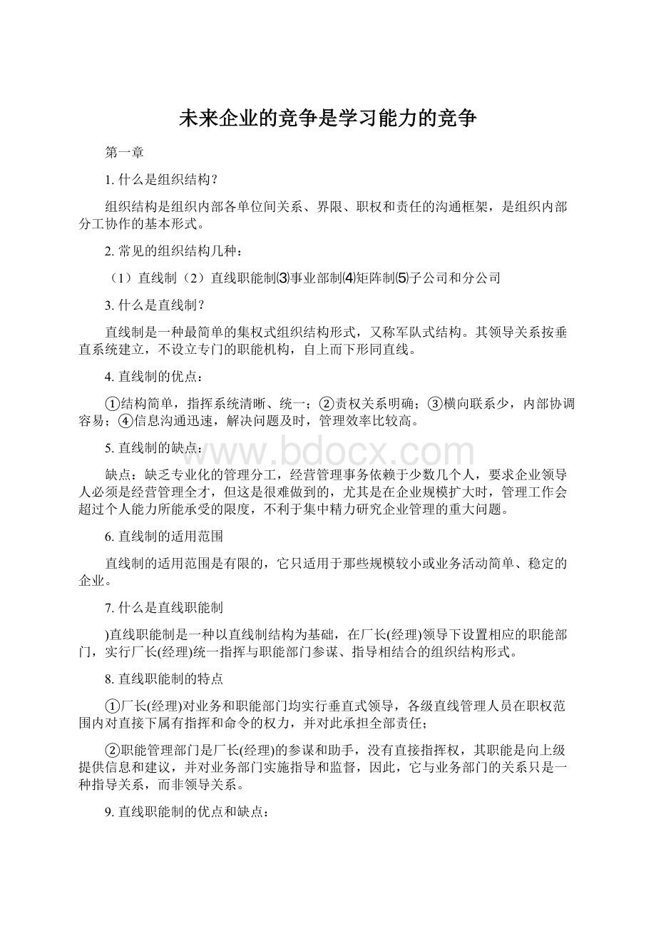 未来企业的竞争是学习能力的竞争.docx_第1页