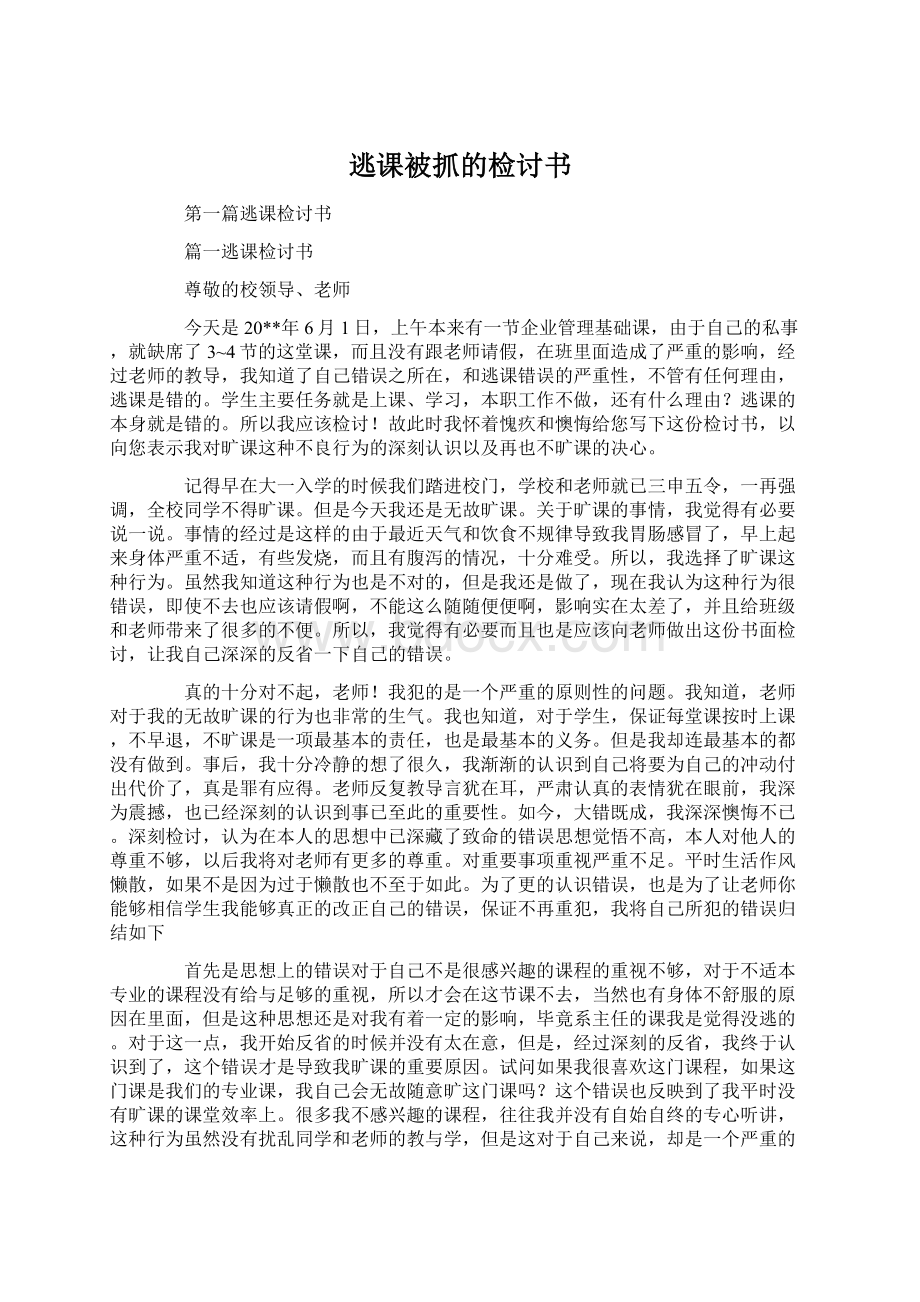 逃课被抓的检讨书Word文档下载推荐.docx_第1页