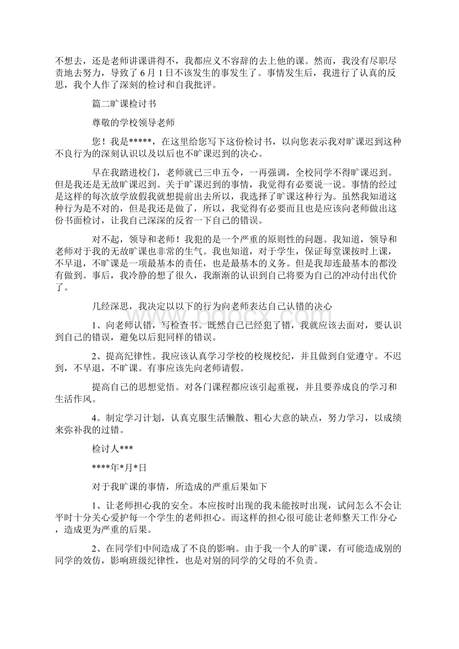 逃课被抓的检讨书Word文档下载推荐.docx_第3页