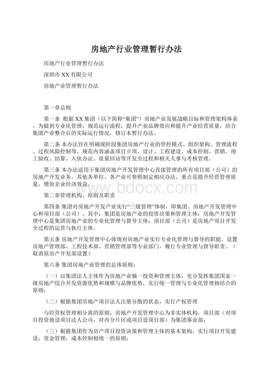 房地产行业管理暂行办法Word文档下载推荐.docx