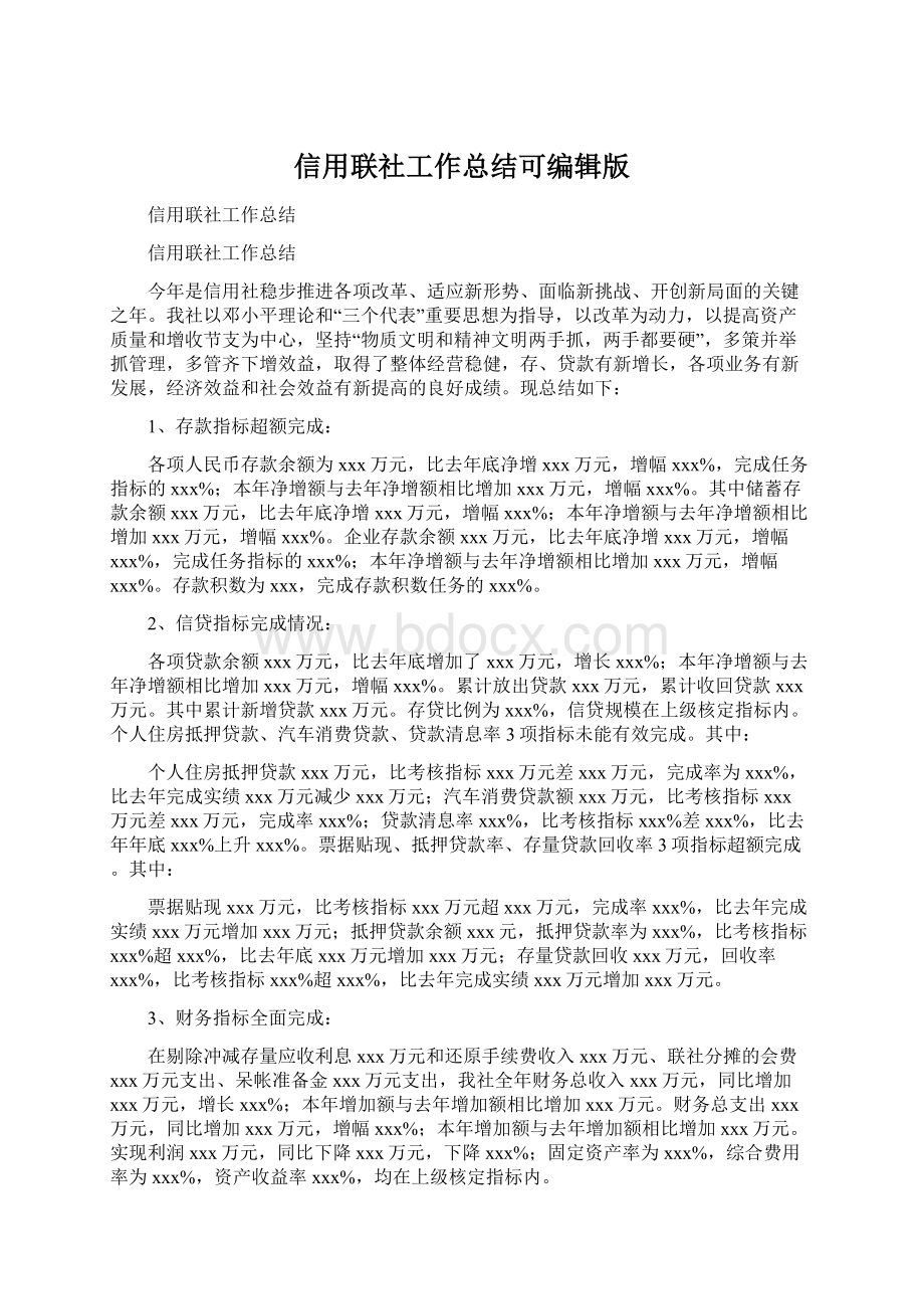 信用联社工作总结可编辑版Word文档格式.docx