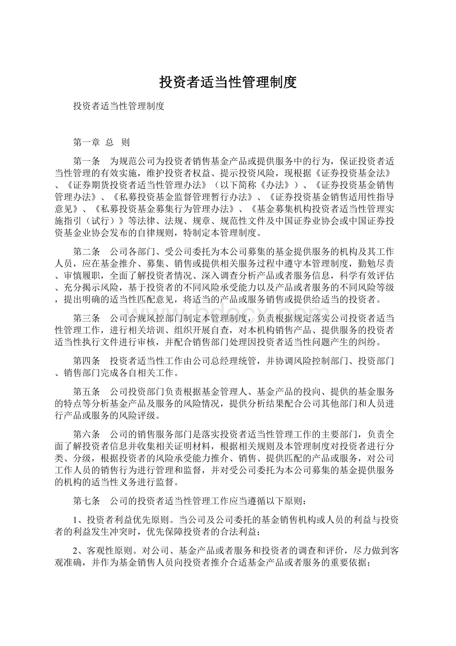 投资者适当性管理制度Word格式文档下载.docx