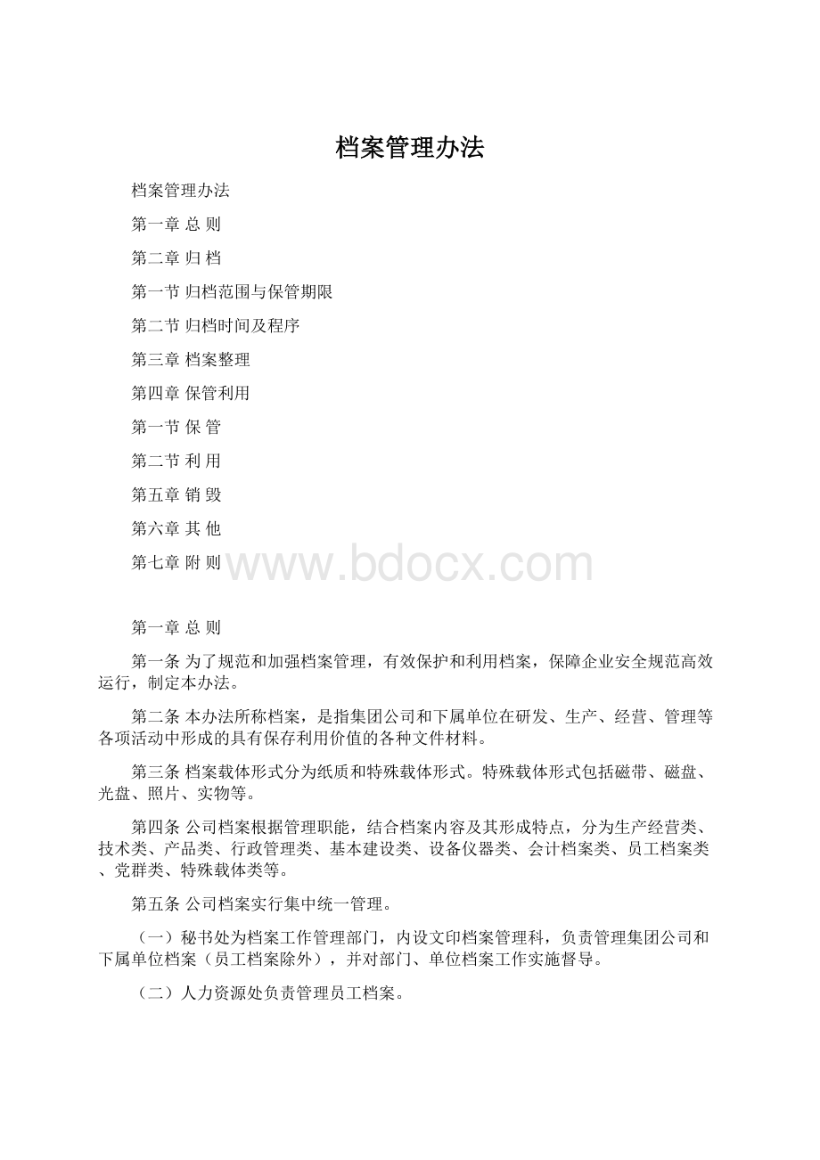 档案管理办法.docx_第1页