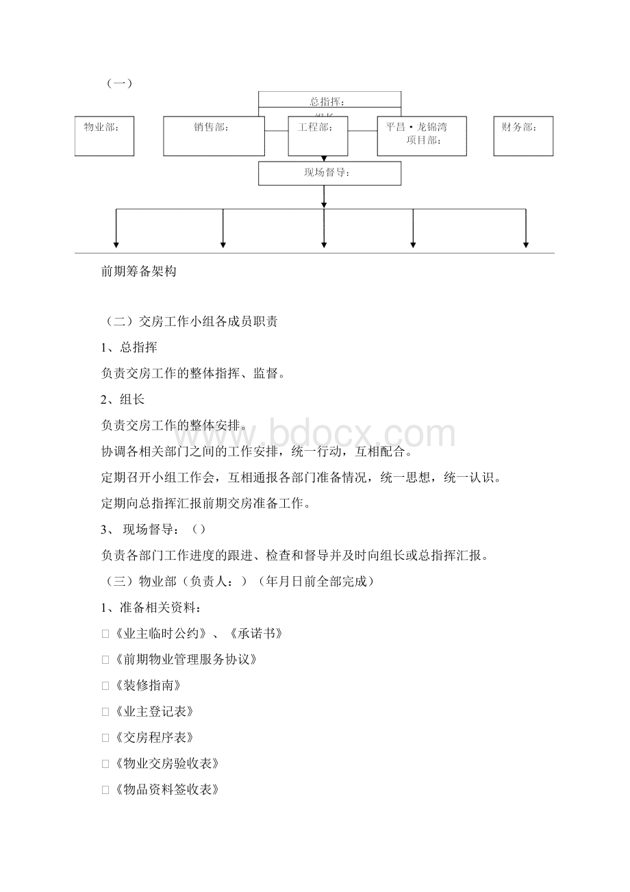 前期物业交房全套流程工作方案之欧阳史创编.docx_第2页