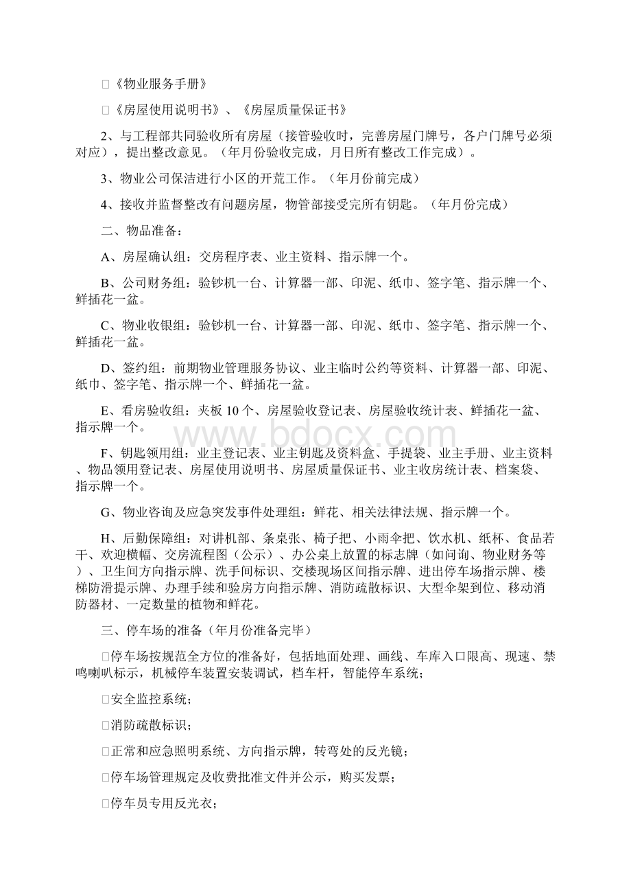 前期物业交房全套流程工作方案之欧阳史创编.docx_第3页