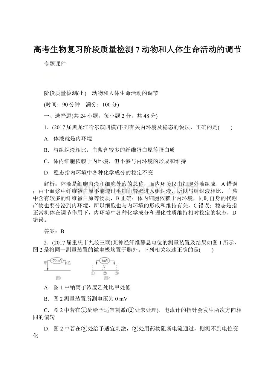 高考生物复习阶段质量检测7动物和人体生命活动的调节.docx_第1页