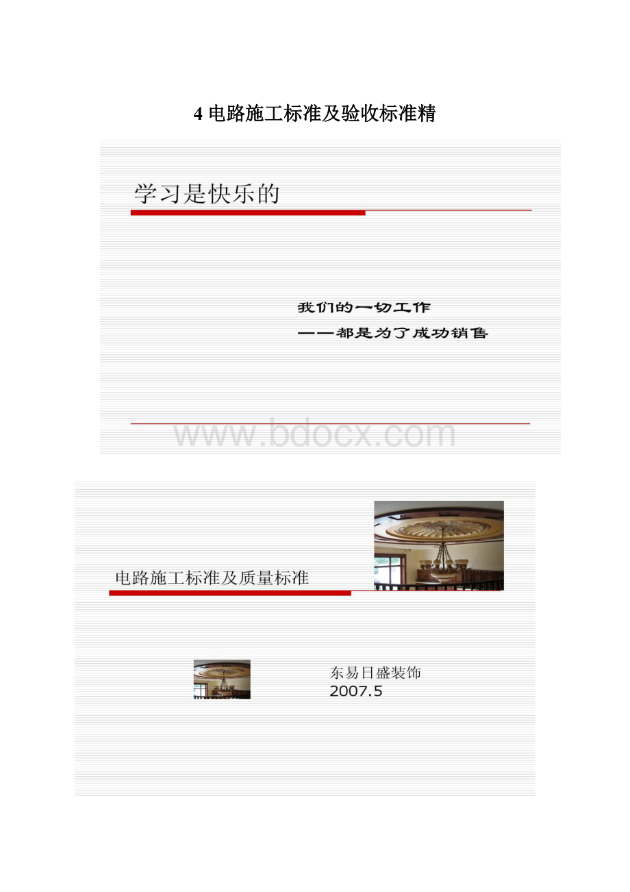 4电路施工标准及验收标准精.docx_第1页