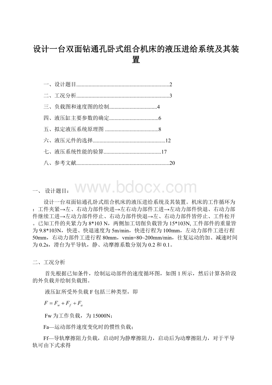 设计一台双面钻通孔卧式组合机床的液压进给系统及其装置.docx