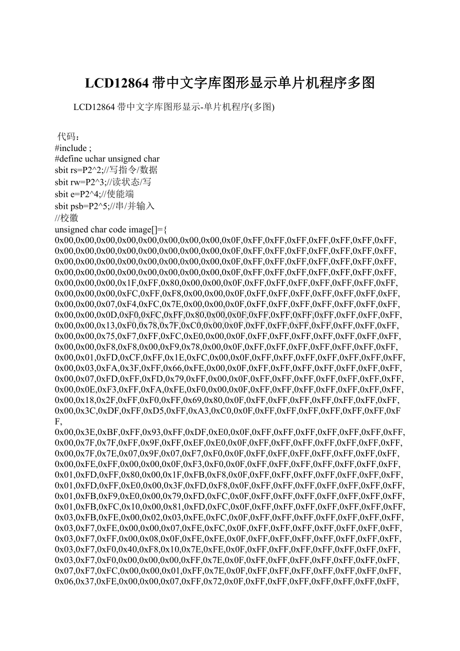 LCD12864带中文字库图形显示单片机程序多图.docx_第1页
