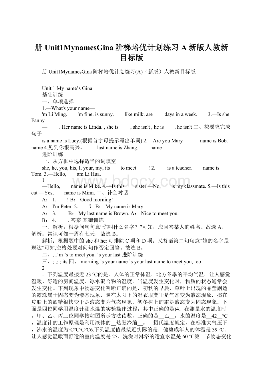 册Unit1MynamesGina阶梯培优计划练习A新版人教新目标版Word格式.docx_第1页