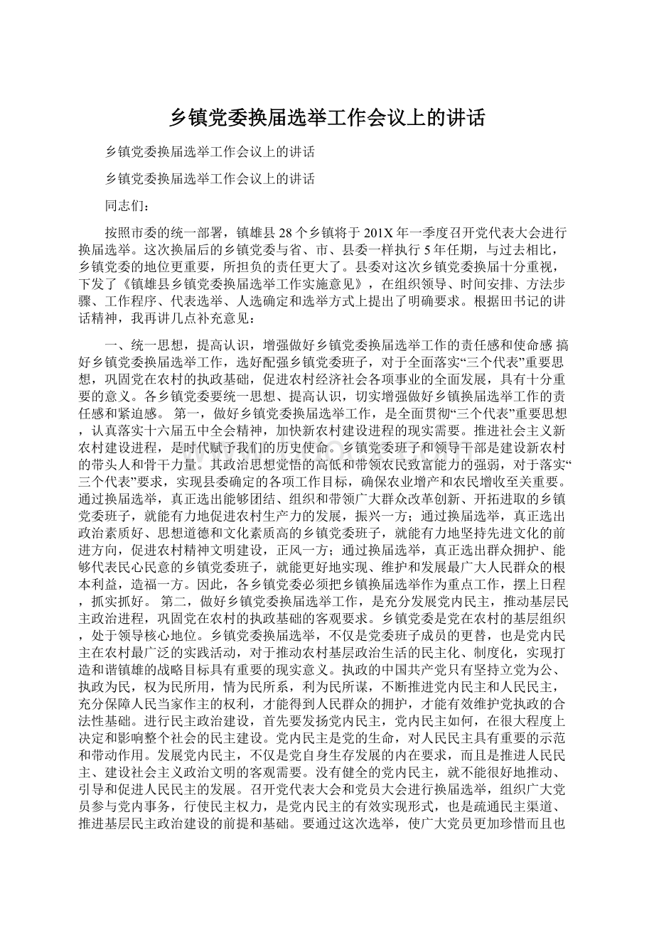 乡镇党委换届选举工作会议上的讲话.docx_第1页