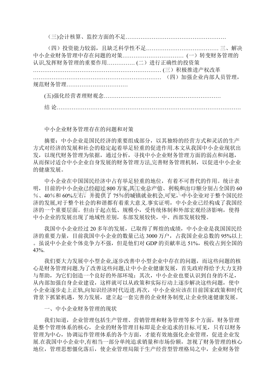 中小企业财务管理存在的问题和对策.docx_第2页