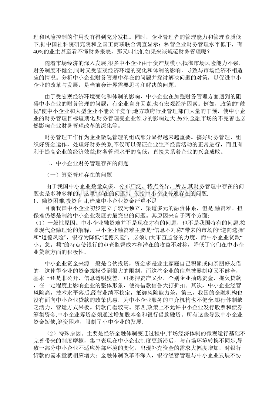 中小企业财务管理存在的问题和对策.docx_第3页