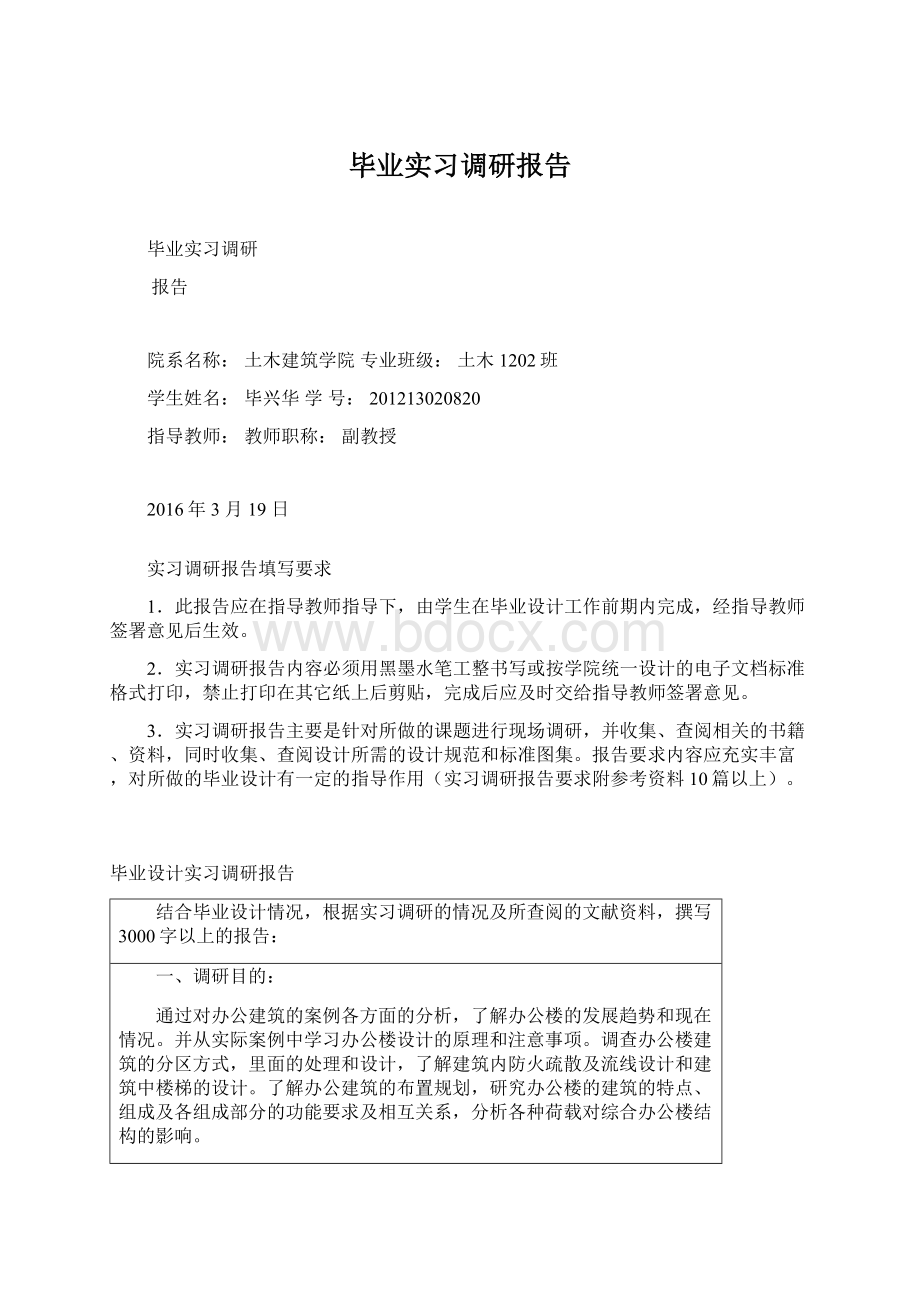 毕业实习调研报告Word文档下载推荐.docx_第1页