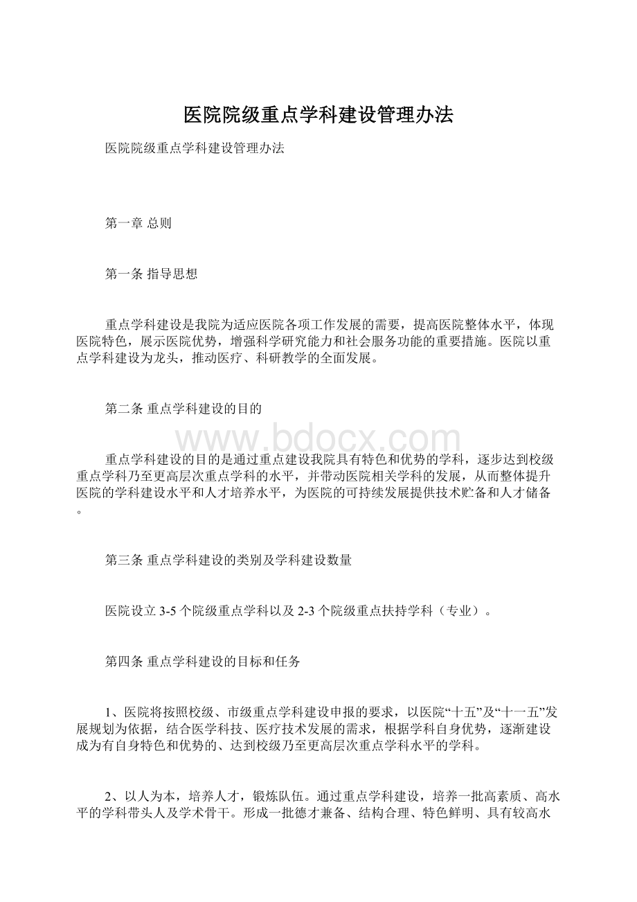 医院院级重点学科建设管理办法Word下载.docx