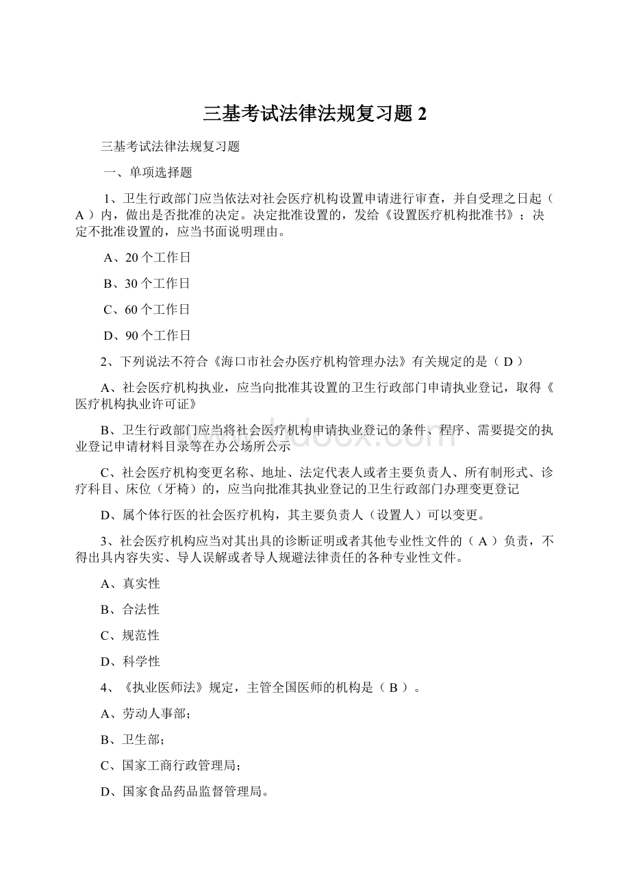 三基考试法律法规复习题 2.docx_第1页