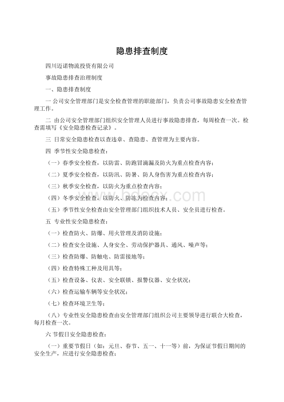 隐患排查制度.docx