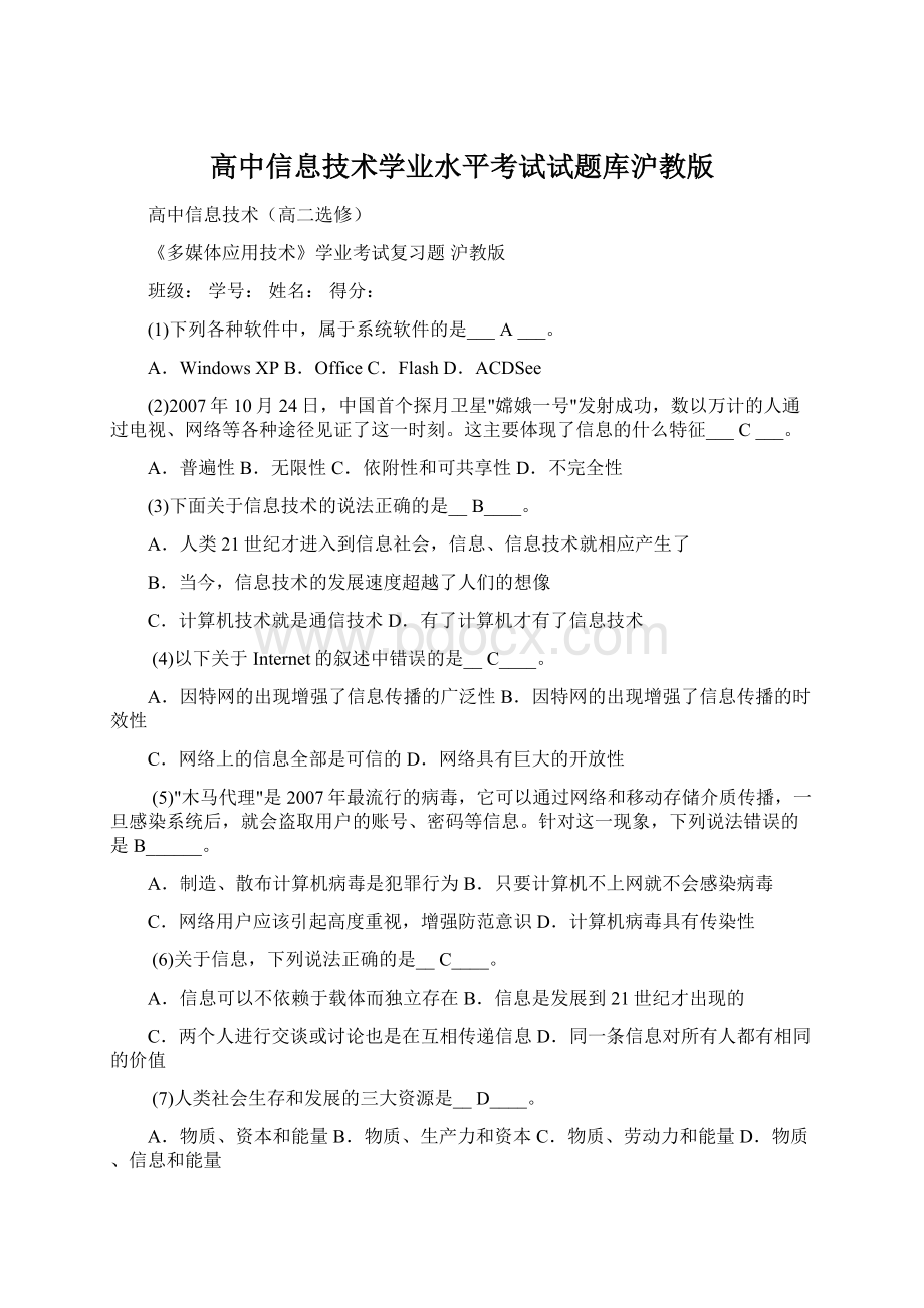 高中信息技术学业水平考试试题库沪教版.docx_第1页