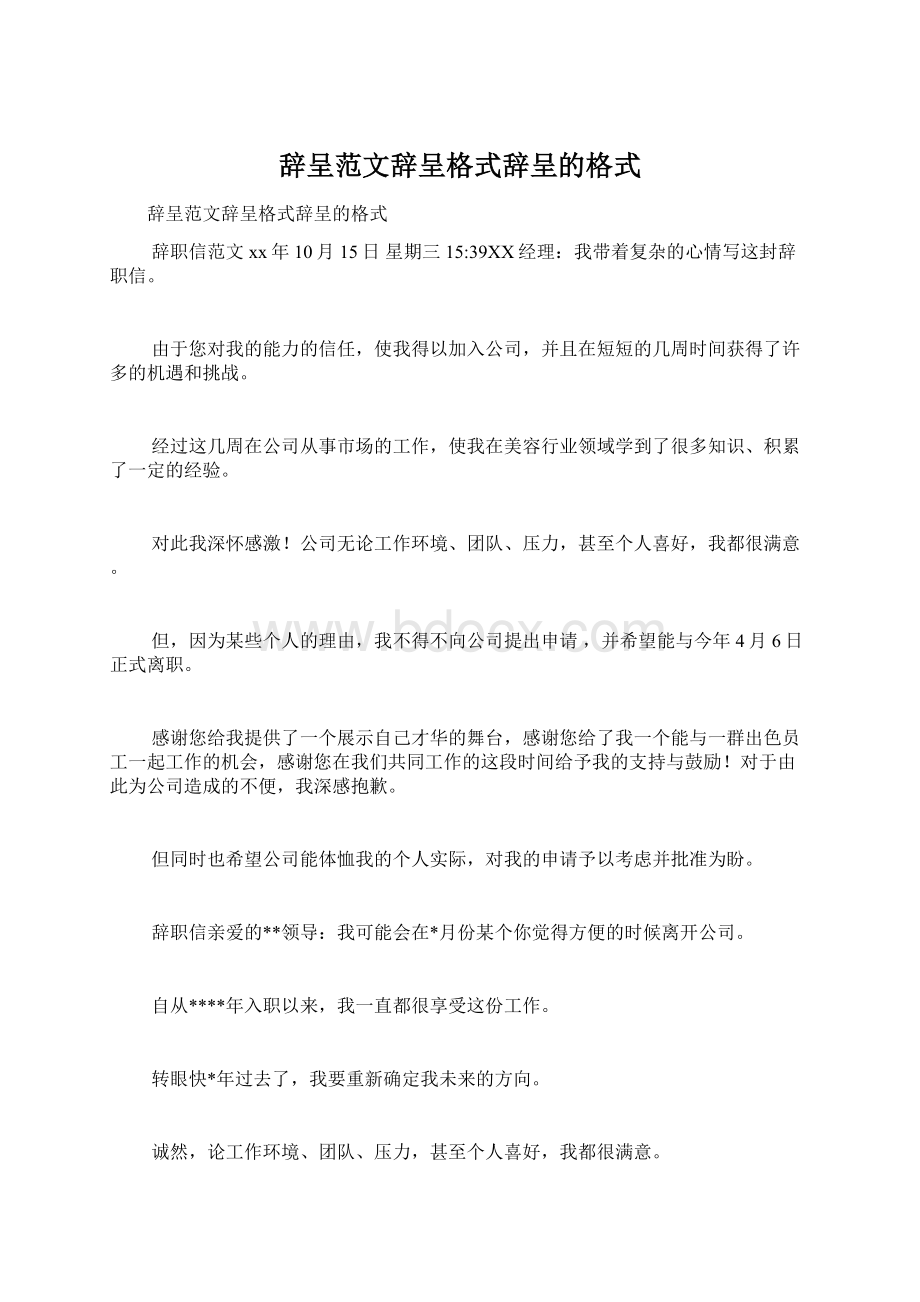 辞呈范文辞呈格式辞呈的格式Word文档下载推荐.docx_第1页