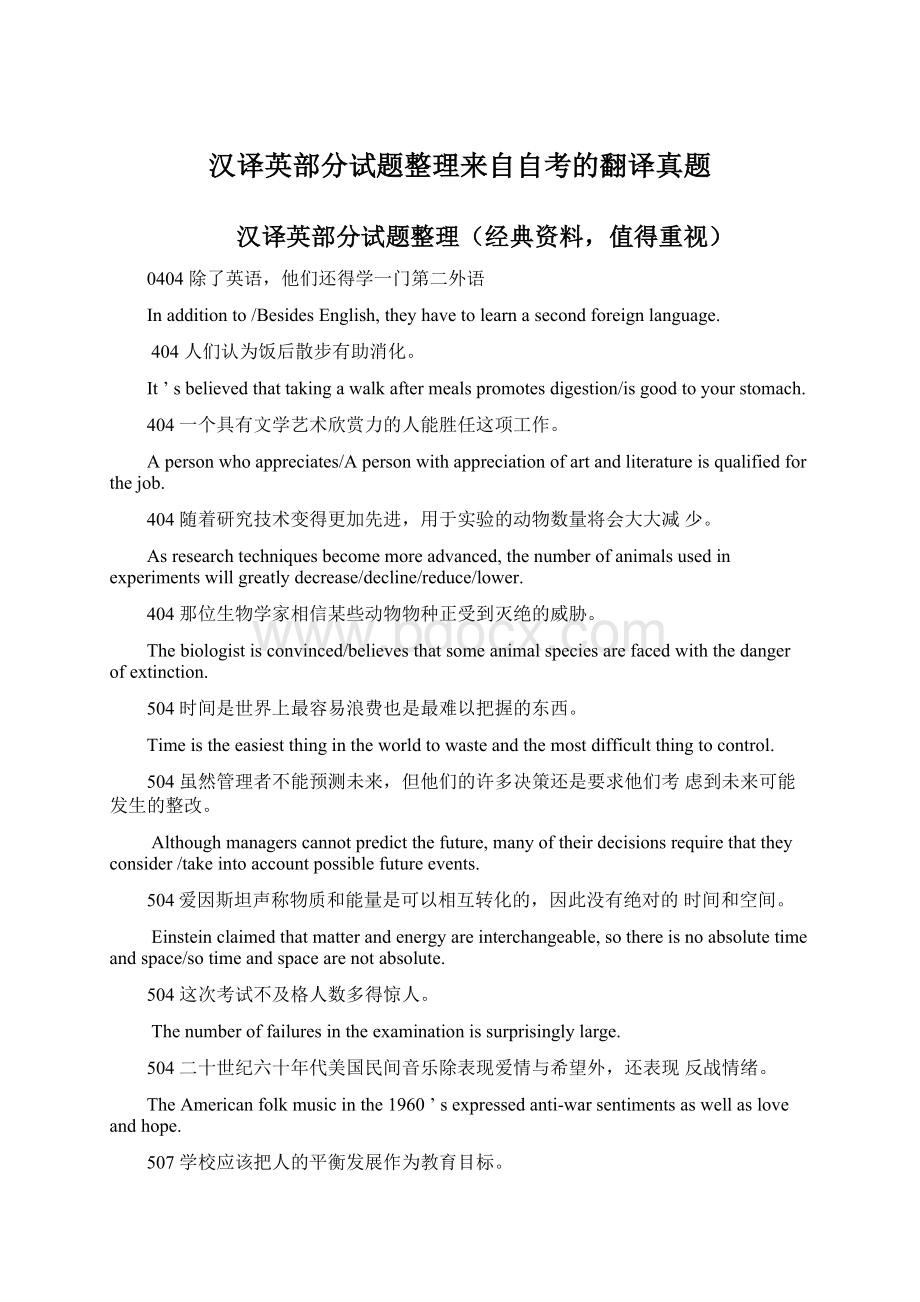 汉译英部分试题整理来自自考的翻译真题.docx_第1页