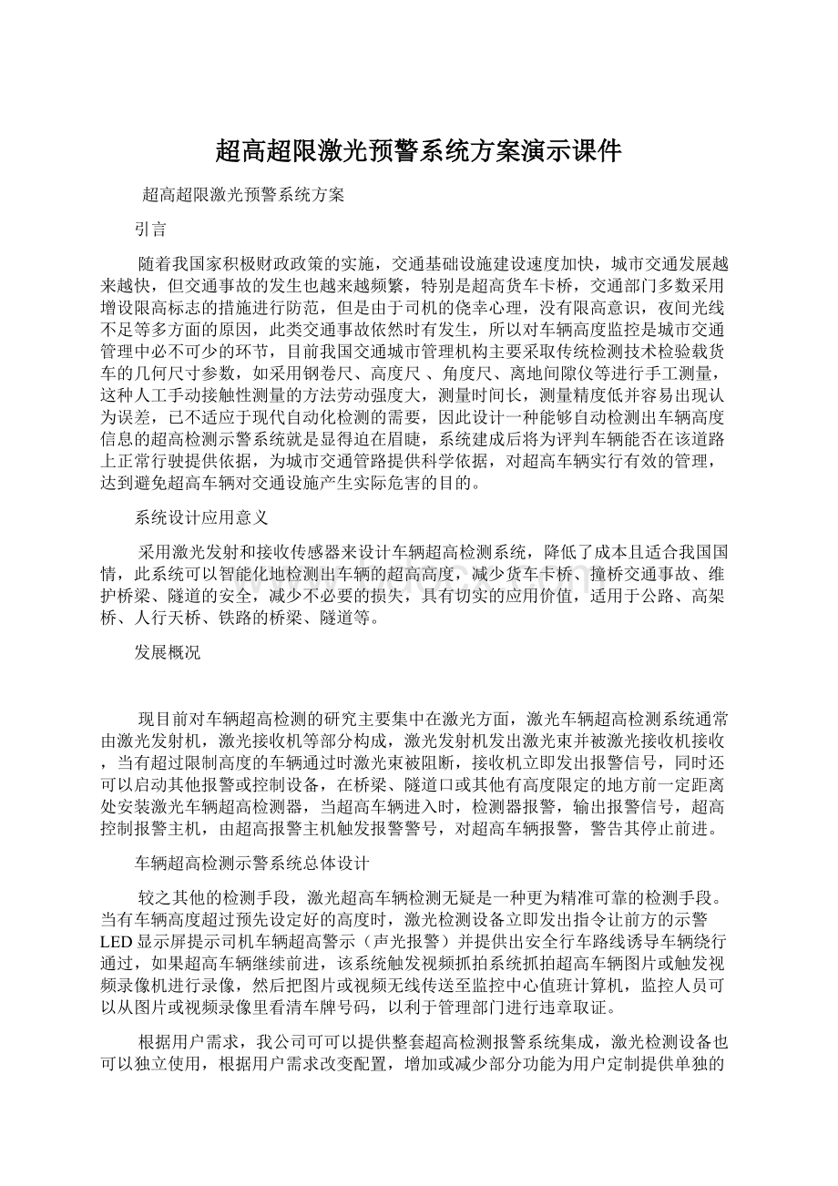 超高超限激光预警系统方案演示课件Word文件下载.docx