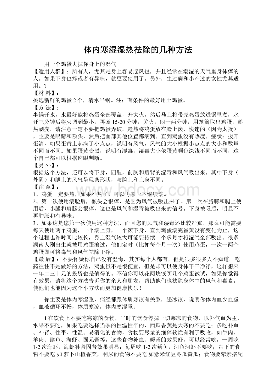 体内寒湿湿热祛除的几种方法Word格式文档下载.docx