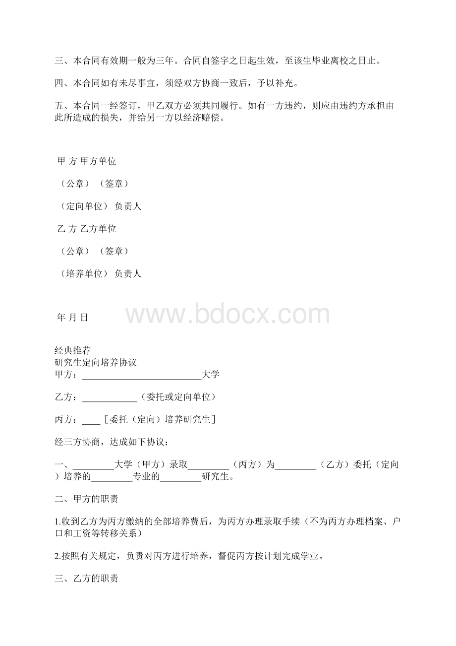 定向培养博士研究生合同书Word下载.docx_第2页