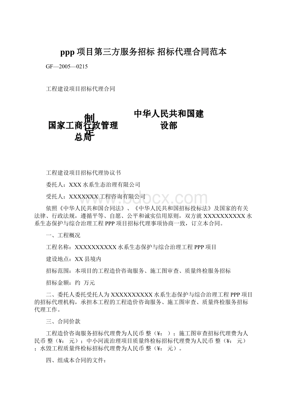 ppp项目第三方服务招标招标代理合同范本文档格式.docx