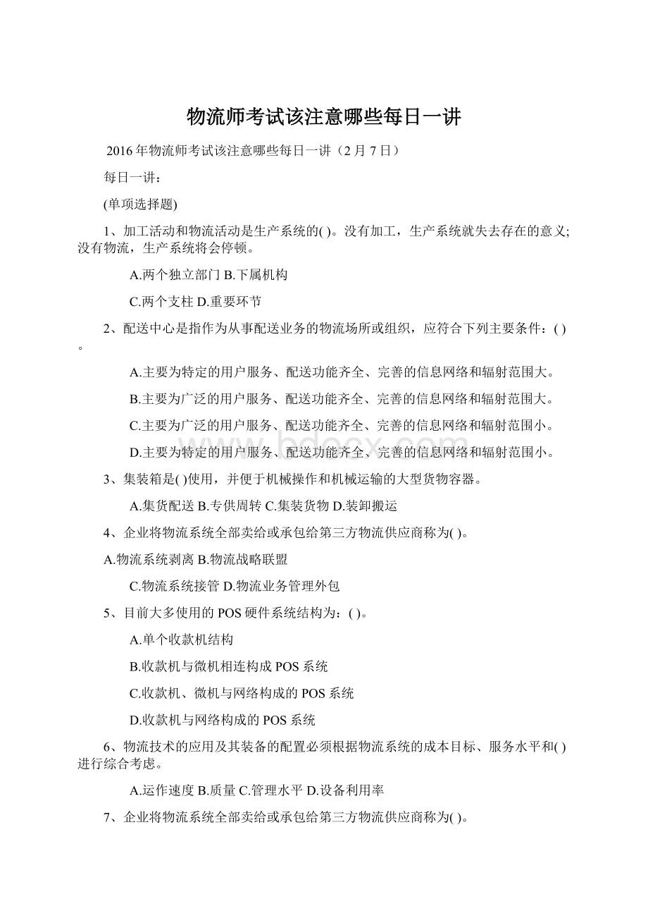 物流师考试该注意哪些每日一讲Word文档格式.docx_第1页