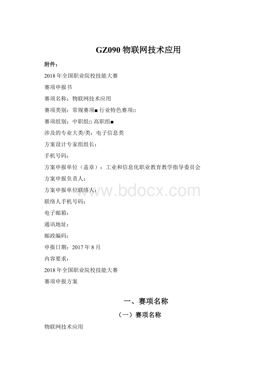 GZ090 物联网技术应用Word文档下载推荐.docx_第1页