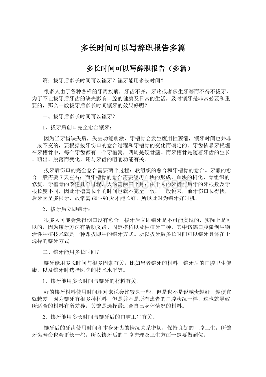 多长时间可以写辞职报告多篇.docx_第1页