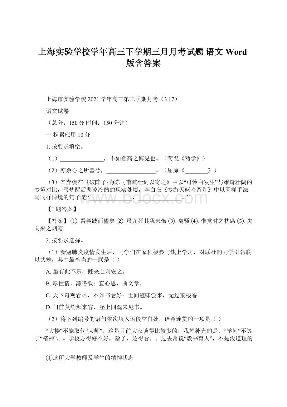 上海实验学校学年高三下学期三月月考试题 语文 Word版含答案.docx_第1页