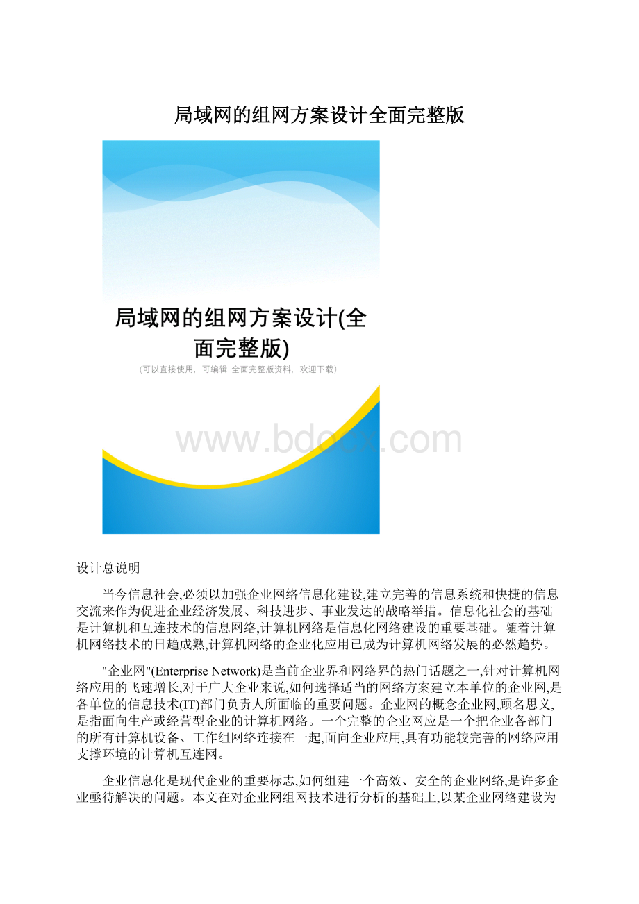 局域网的组网方案设计全面完整版文档格式.docx