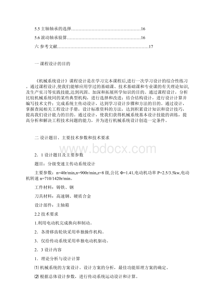 机床传动系统设计.docx_第2页