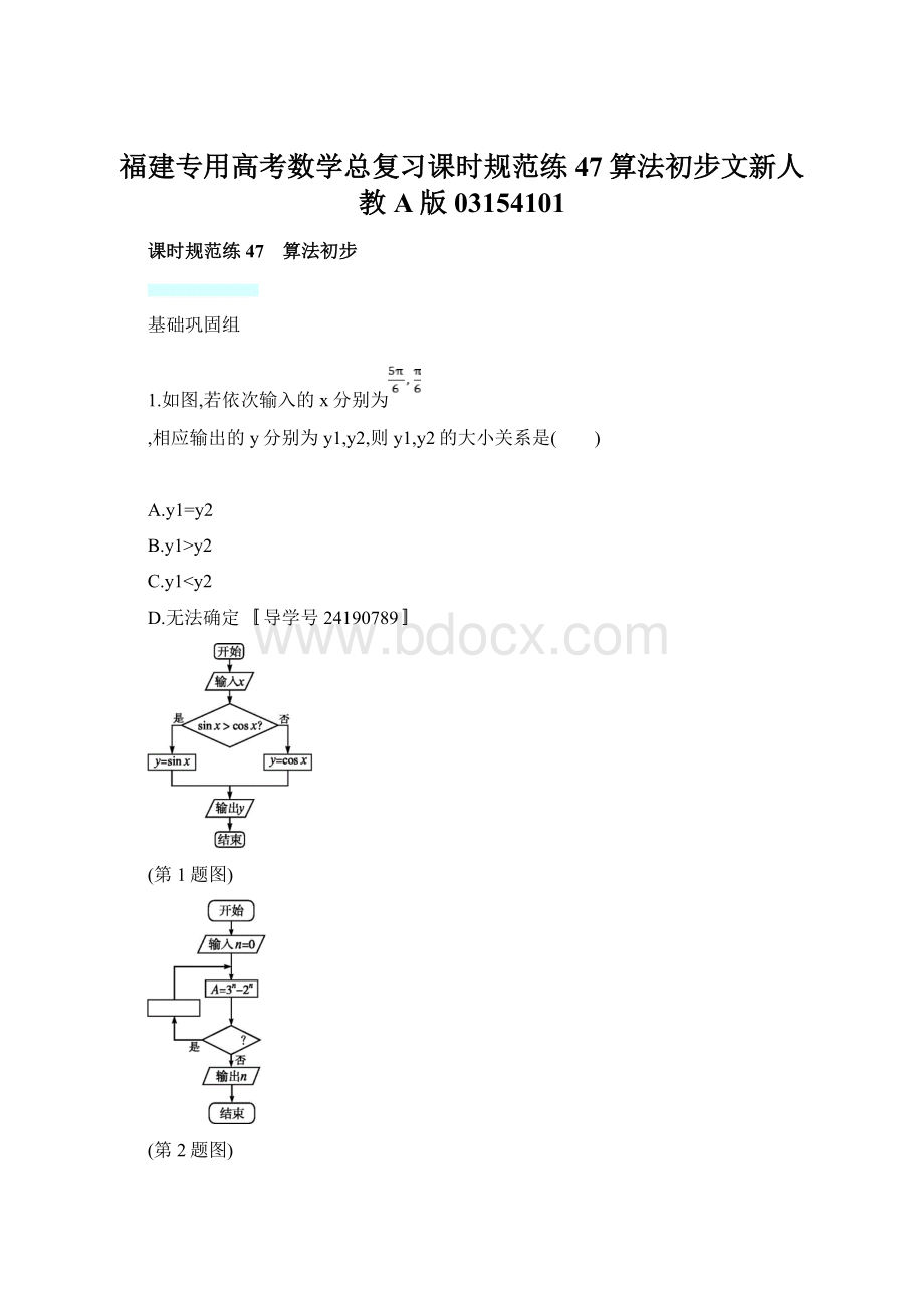 福建专用高考数学总复习课时规范练47算法初步文新人教A版03154101Word格式文档下载.docx