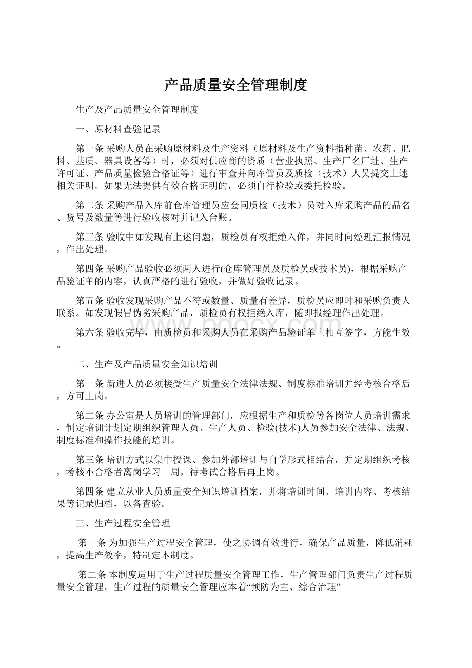 产品质量安全管理制度.docx_第1页