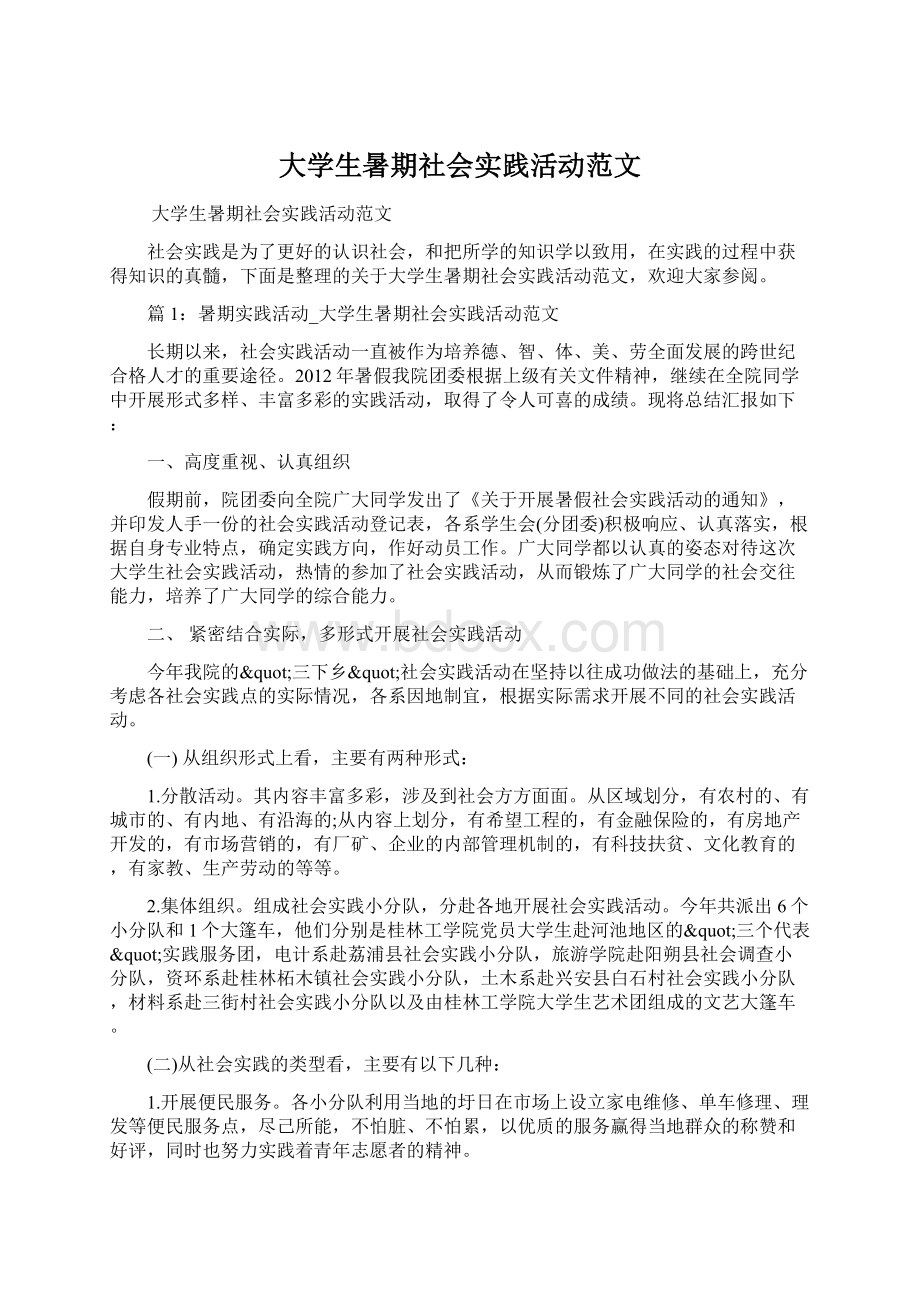 大学生暑期社会实践活动范文.docx_第1页