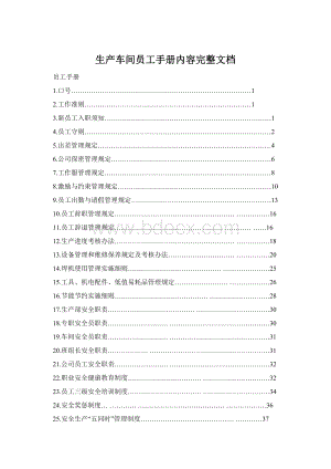 生产车间员工手册内容完整文档Word文档下载推荐.docx