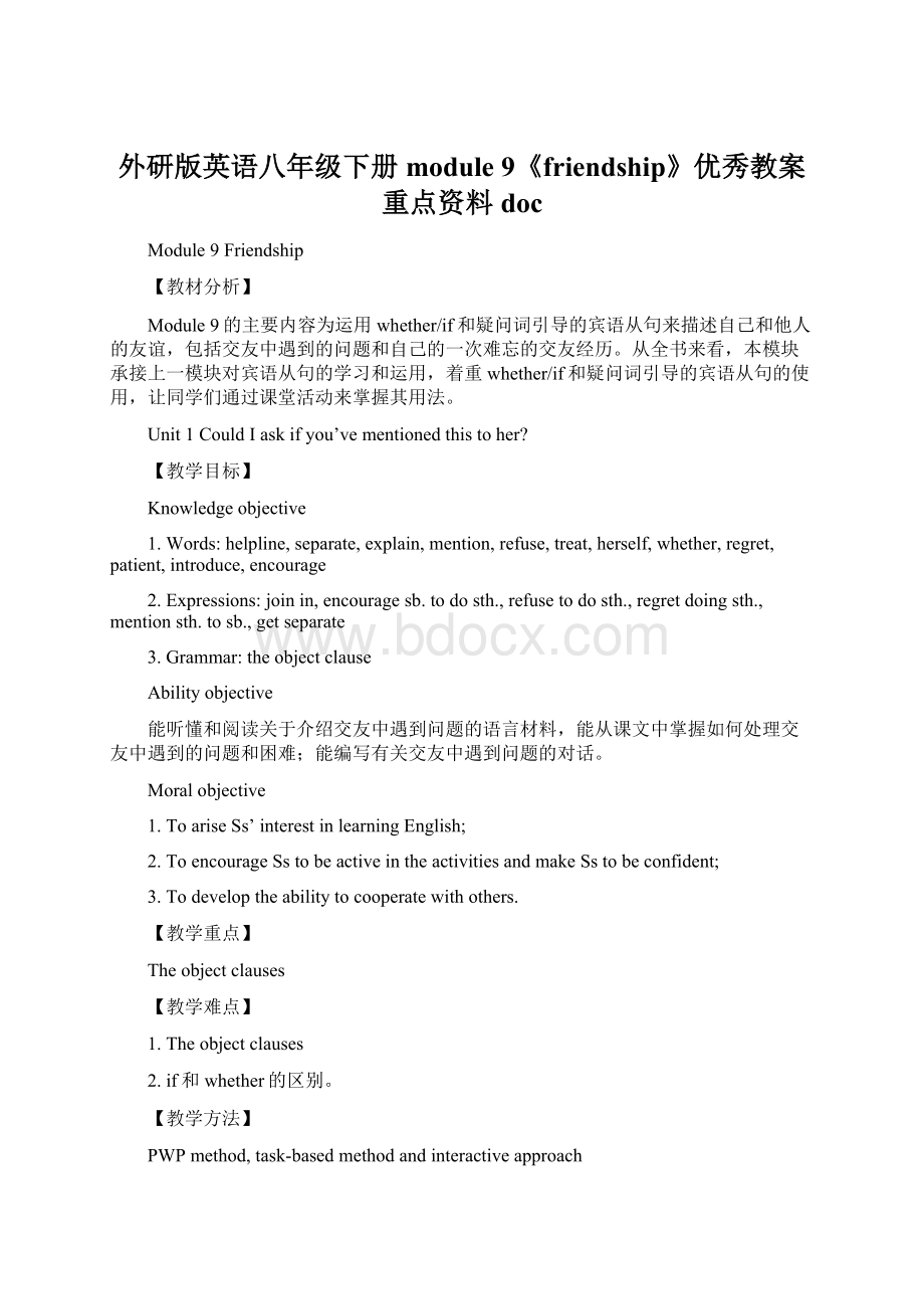 外研版英语八年级下册module 9《friendship》优秀教案重点资料docWord文件下载.docx