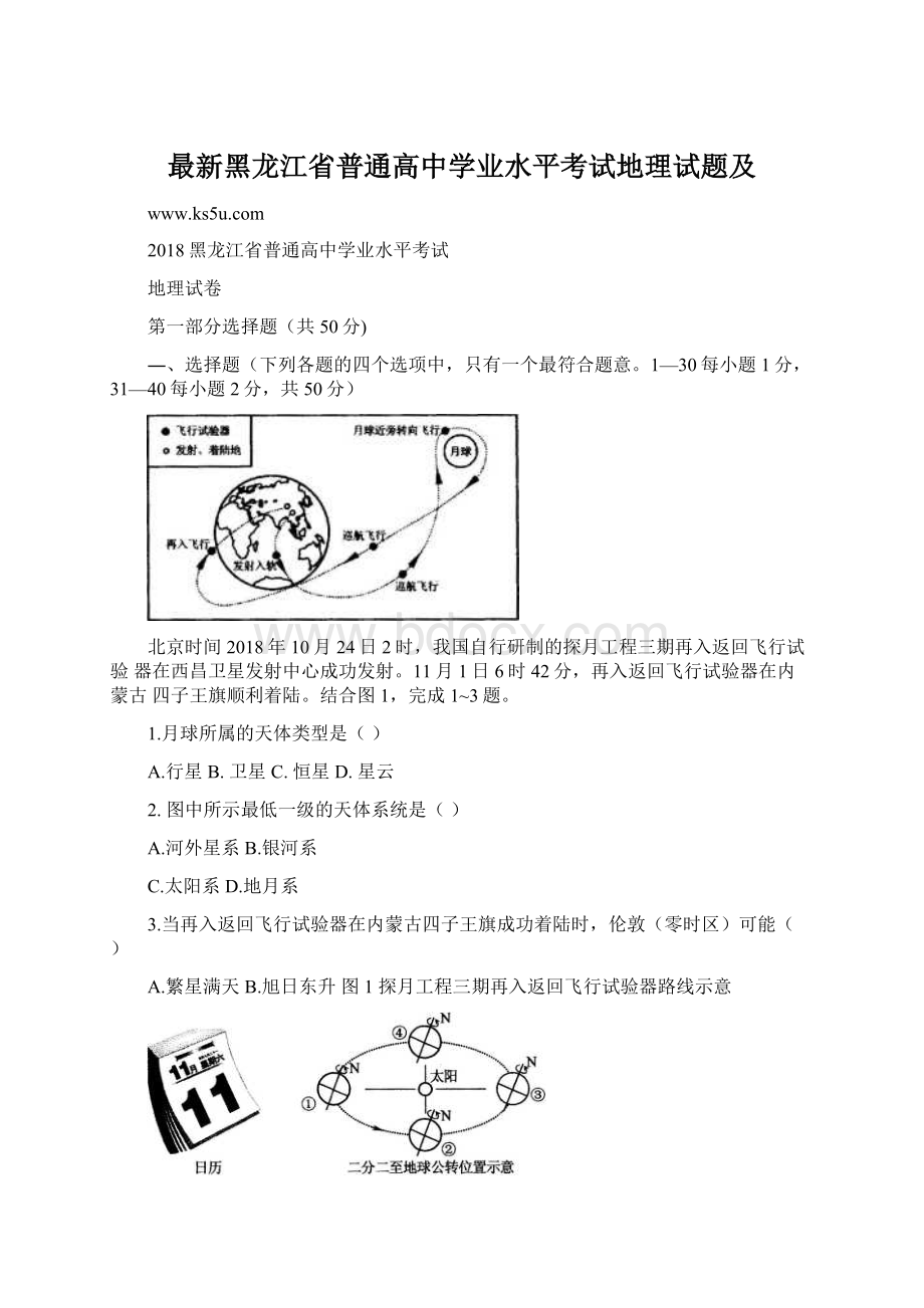 最新黑龙江省普通高中学业水平考试地理试题及Word下载.docx_第1页