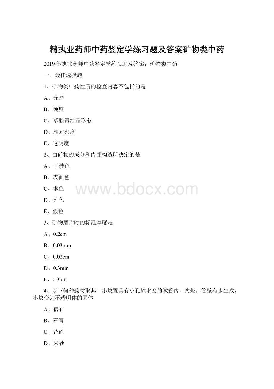 精执业药师中药鉴定学练习题及答案矿物类中药.docx