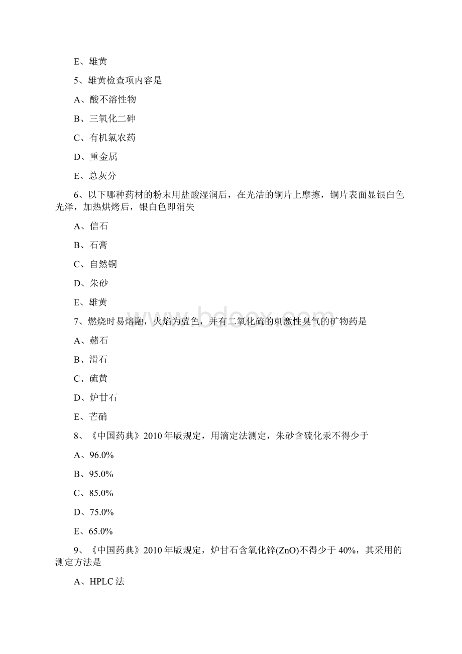 精执业药师中药鉴定学练习题及答案矿物类中药.docx_第2页