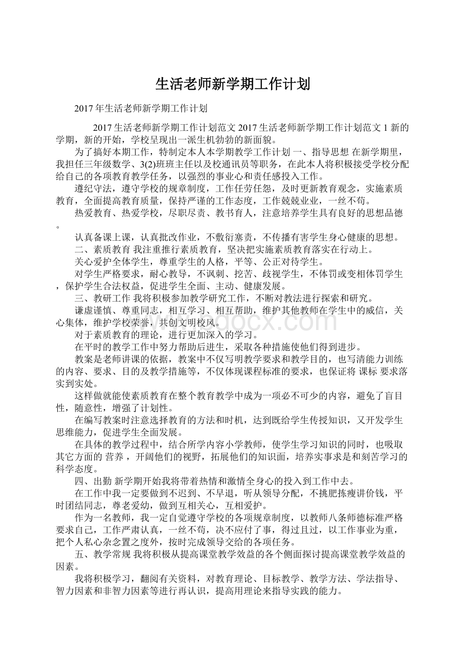 生活老师新学期工作计划Word格式.docx