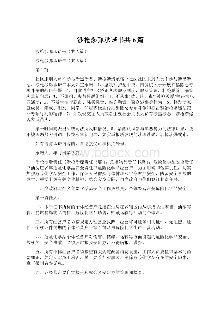 涉枪涉弹承诺书共6篇Word格式.docx