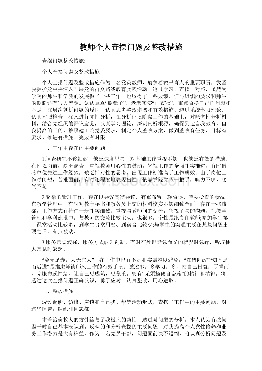 教师个人查摆问题及整改措施Word格式.docx