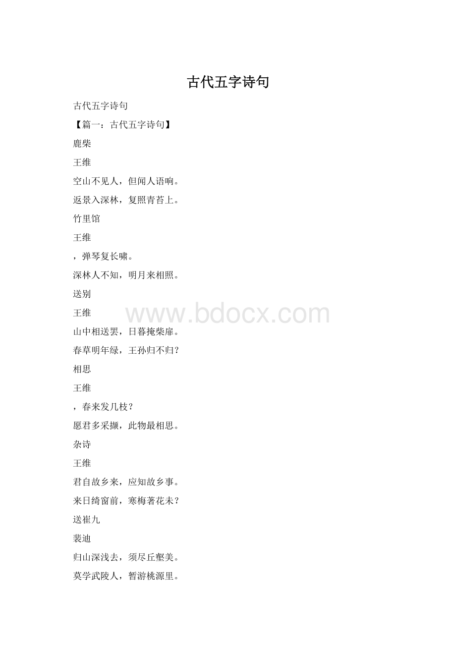 古代五字诗句.docx_第1页